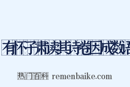有怀子肃读其诗卷因成数语是什么意思的图片